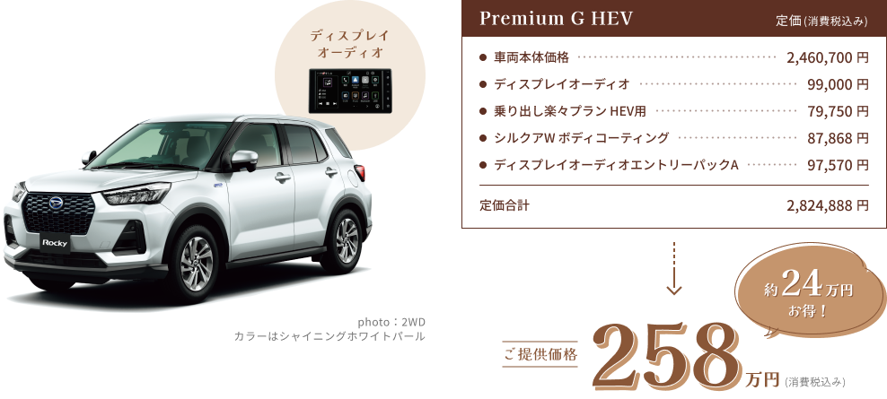 Rocky ディスプレイオーディオ Premium G HEV ご提供価格258万円(消費税込み)